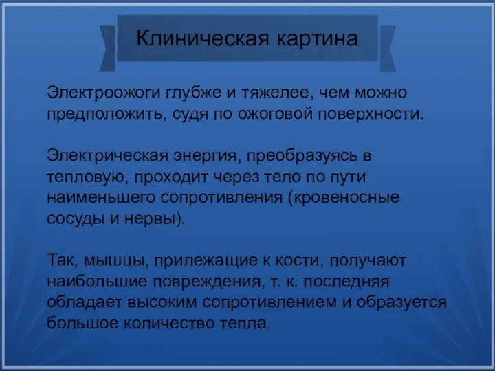 Клиническая картина Электроожоги глубже и тяжелее, чем можно предположить, судя