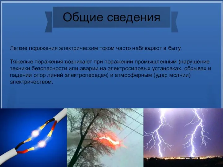 Общие сведения Легкие поражения электрическим током часто наблюдают в быту.