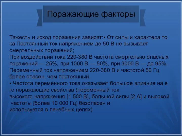 Поражающие факторы Тяжесть и исход поражения зависят:• От силы и