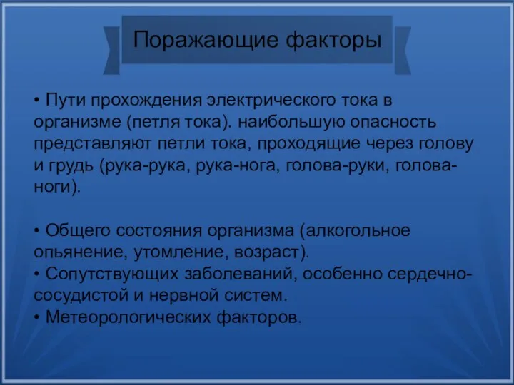 Поражающие факторы • Пути прохождения электрического тока в организме (петля