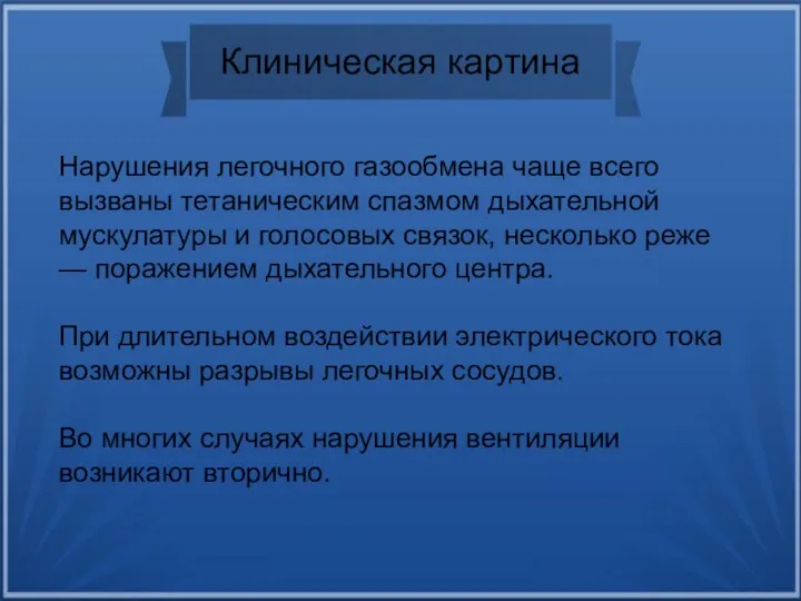 Клиническая картина Нарушения легочного газообмена чаще всего вызваны тетаническим спазмом