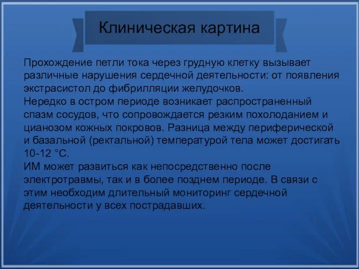 Клиническая картина Прохождение петли тока через грудную клетку вызывает различные