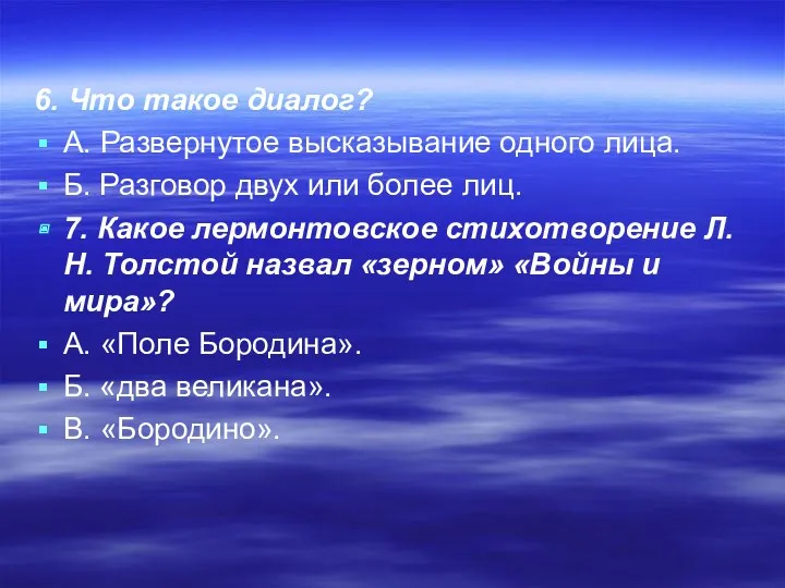 6. Что такое диалог? А. Развернутое высказывание одного лица. Б.