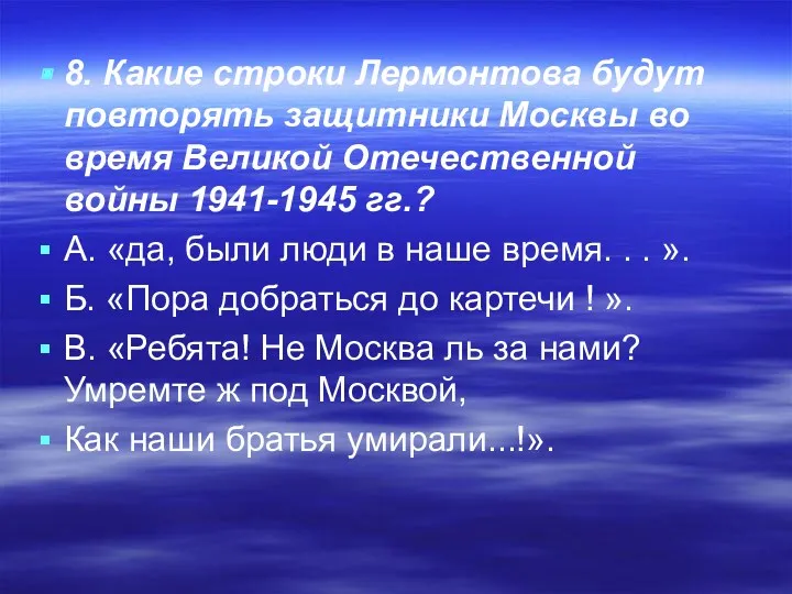 8. Какие строки Лермонтова будут повторять защитники Москвы во время Великой Отечественной войны