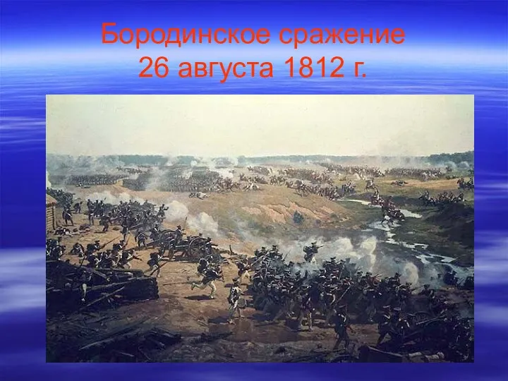 Бородинское сражение 26 августа 1812 г.