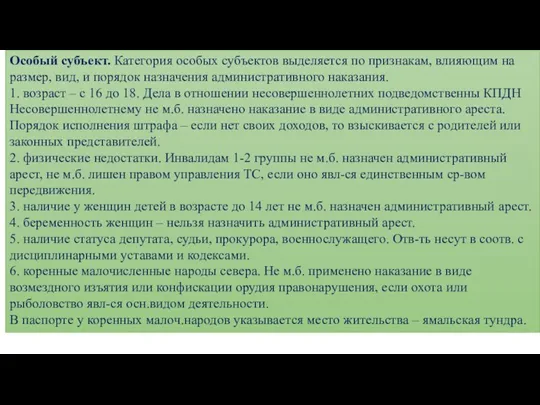 Особый субъект. Категория особых субъектов выделяется по признакам, влияющим на