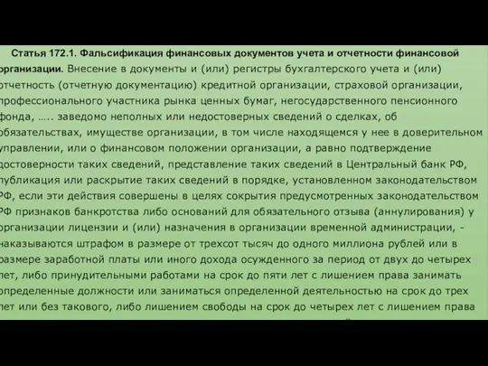 Статья 172.1. Фальсификация финансовых документов учета и отчетности финансовой организации.