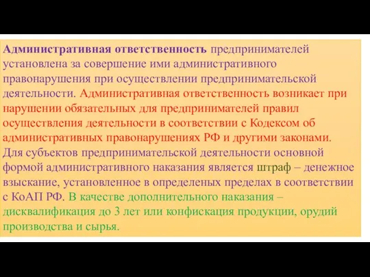 Административная ответственность предпринимателей установлена за совершение ими административного правонарушения при