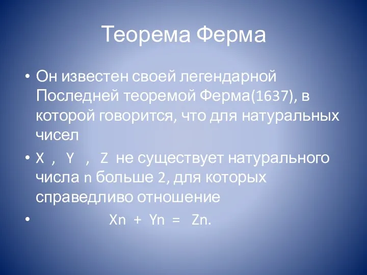 Теорема Ферма Он известен своей легендарной Последней теоремой Ферма(1637), в