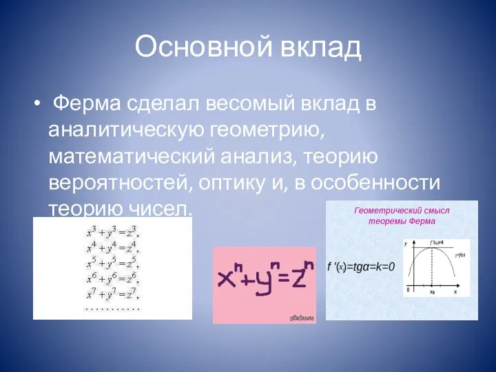 Основной вклад Ферма сделал весомый вклад в аналитическую геометрию, математический