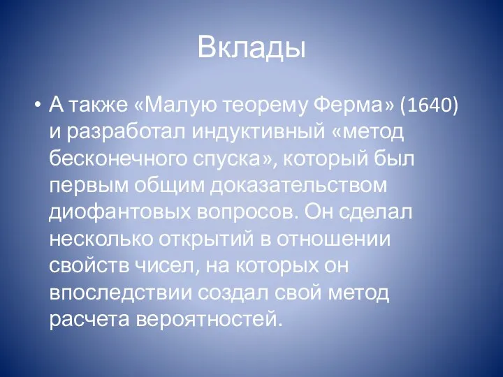 Вклады А также «Малую теорему Ферма» (1640) и разработал индуктивный