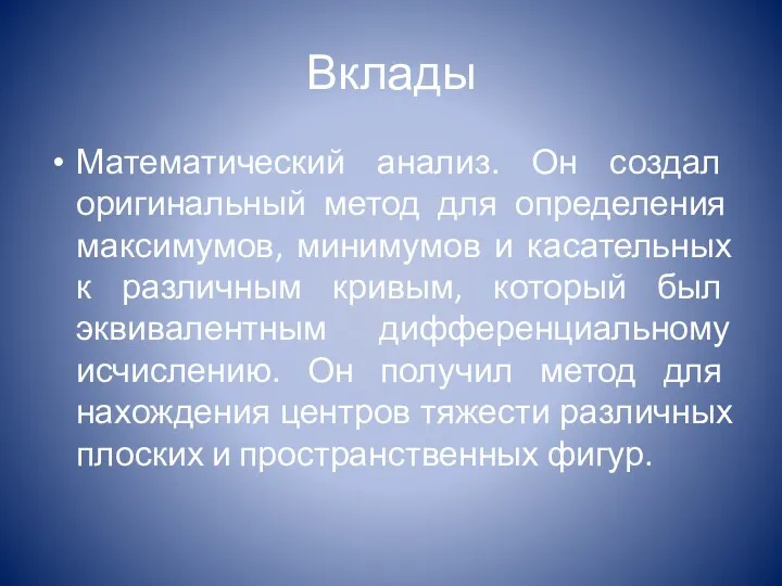 Вклады Математический анализ. Он создал оригинальный метод для определения максимумов,