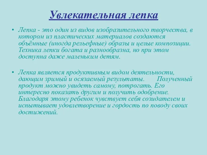 Увлекательная лепка Лепка - это один из видов изобразительного творчества,