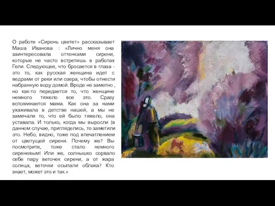О работе «Сирень цветет» рассказывает Маша Иванова : «Лично меня она заинтересовала оттенками