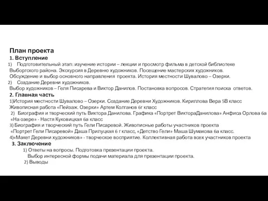 План проекта 1. Вступление Подготовительный этап: изучение истории – лекции и просмотр фильма