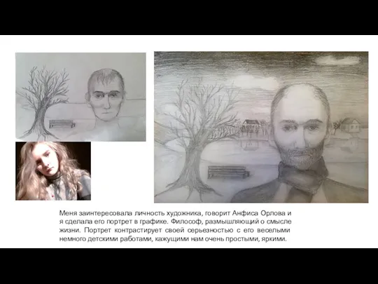 Меня заинтересовала личность художника, говорит Анфиса Орлова и я сделала его портрет в