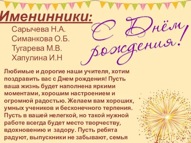 Именинники: Сарычева Н.А. Симанкова О.Б. Тугарева М.В. Хапулина И.Н Любимые и дорогие наши