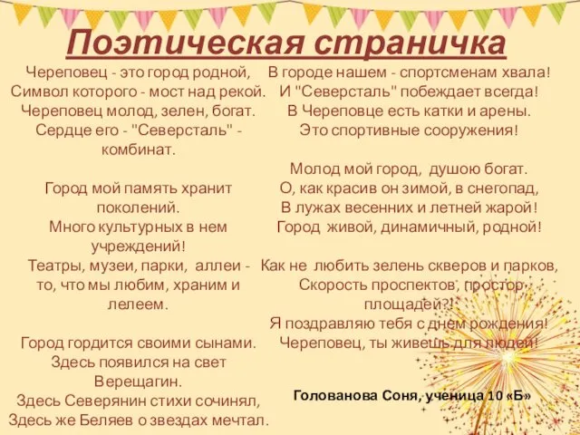 Поэтическая страничка В городе нашем - спортсменам хвала! И "Северсталь" побеждает всегда! В