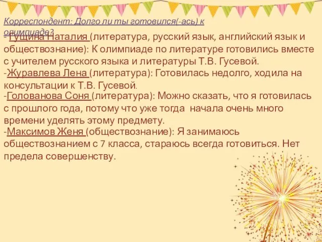 Корреспондент: Долго ли ты готовился(-ась) к олимпиаде? - Гущина Наталия (литература, русский язык,