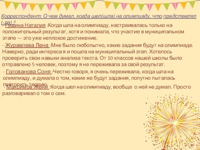 Корреспондент: О чем думал, когда шел(шла) на олимпиаду, что представлял(-ла) ? - Гущина