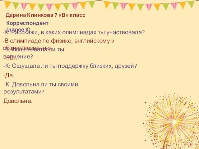 Дарина Клинкова 7 «В» класс Корреспондент (далее К) -К: Расскажи, в каких олимпиадах