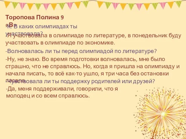 Торопова Полина 9 «В» -К: В каких олимпиадах ты участвовала? -Я участвовала в