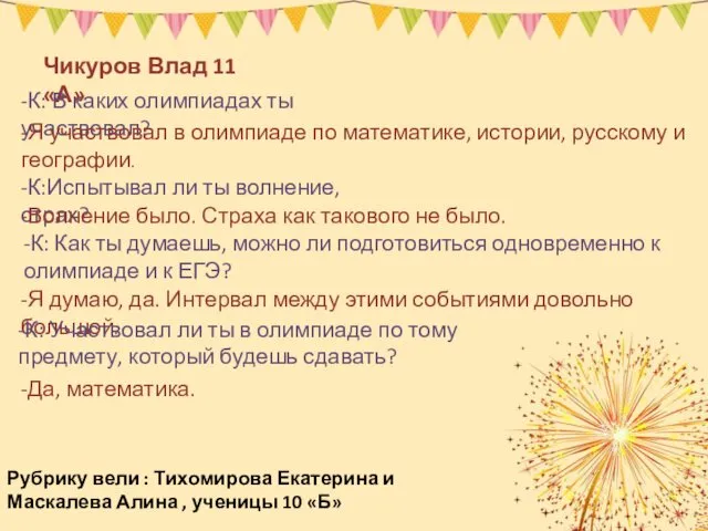 Чикуров Влад 11 «А» -К: В каких олимпиадах ты участвовал? -Я участвовал в