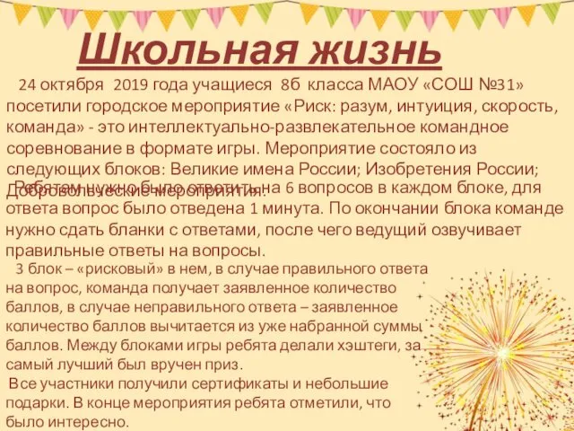 Школьная жизнь 24 октября 2019 года учащиеся 8б класса МАОУ «СОШ №31» посетили