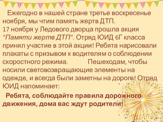 Ежегодно в нашей стране третье воскресенье ноября, мы чтим память жертв ДТП. 17