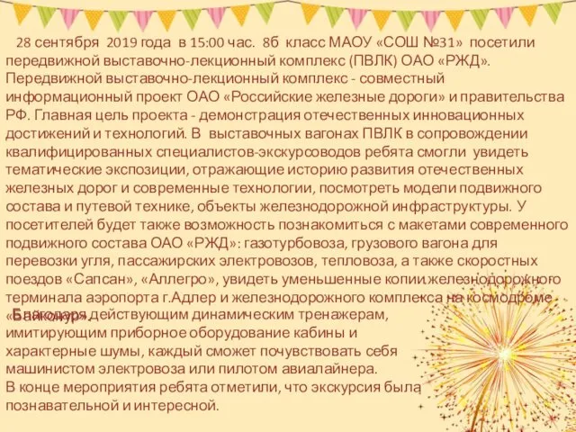 28 сентября 2019 года в 15:00 час. 8б класс МАОУ «СОШ №31» посетили