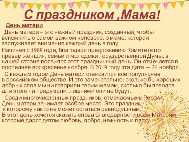 С праздником ,Мама! День матери День матери – это нежный праздник, созданный, чтобы