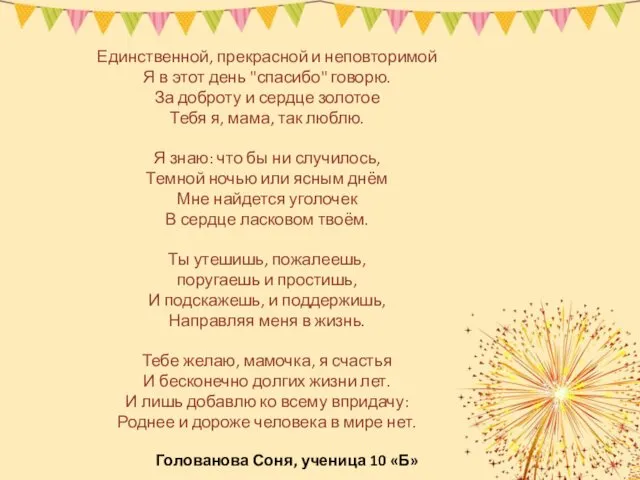 Единственной, прекрасной и неповторимой Я в этот день "спасибо" говорю. За доброту и