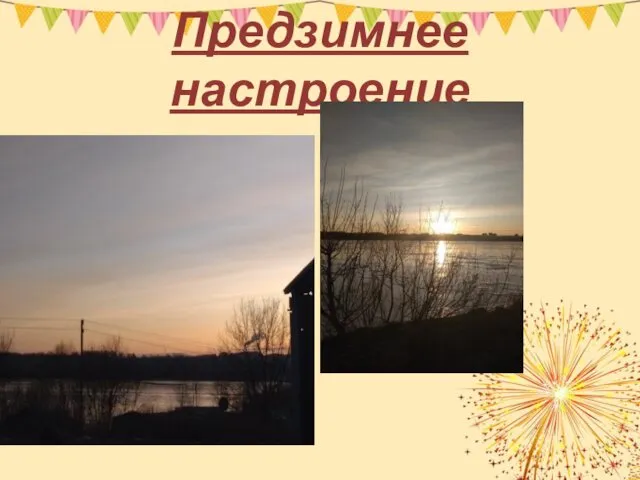 Предзимнее настроение