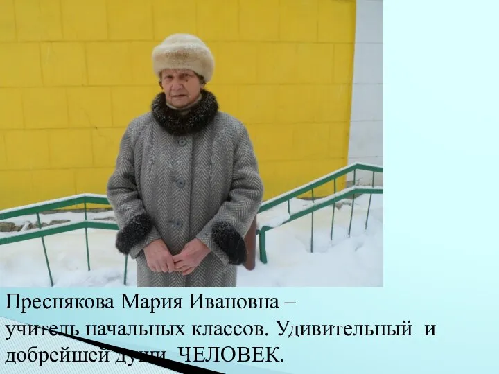 Преснякова Мария Ивановна – учитель начальных классов. Удивительный и добрейшей души ЧЕЛОВЕК.