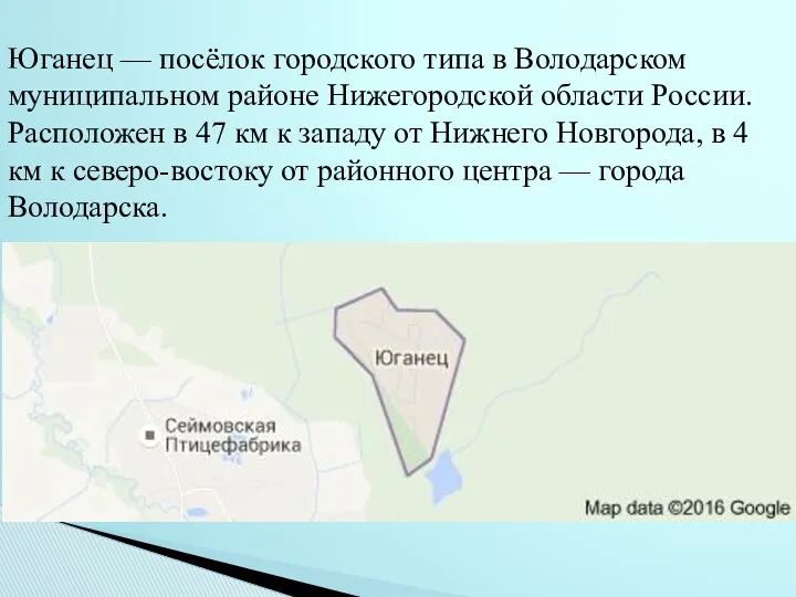 Юганец — посёлок городского типа в Володарском муниципальном районе Нижегородской