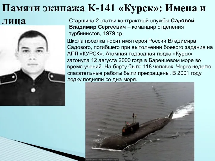 Памяти экипажа K-141 «Курск»: Имена и лица Старшина 2 статьи