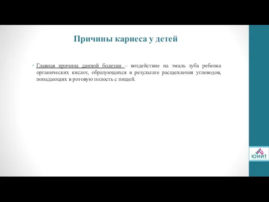 Причины кариеса у детей Главная причина данной болезни – воздействие на эмаль зуба