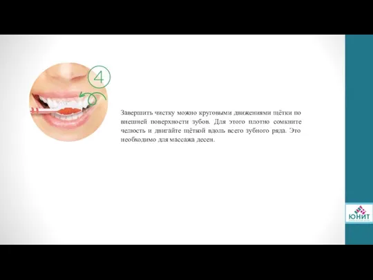 Завершить чистку можно круговыми движениями щётки по внешней поверхности зубов. Для этого плотно