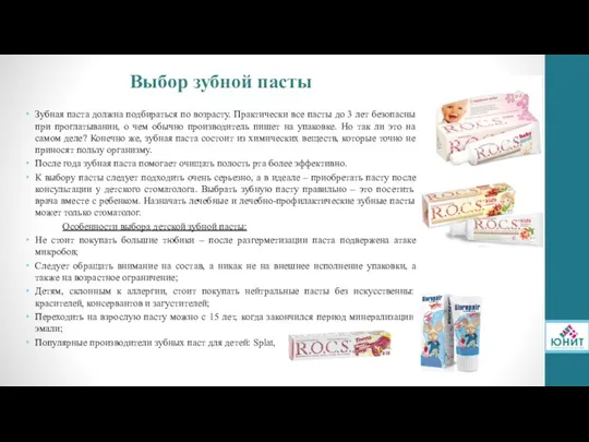 Выбор зубной пасты Зубная паста должна подбираться по возрасту. Практически все пасты до