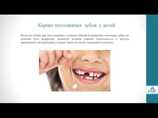 Кариес постоянных зубов у детей Когда же зубная фея (или мышка) с успехом