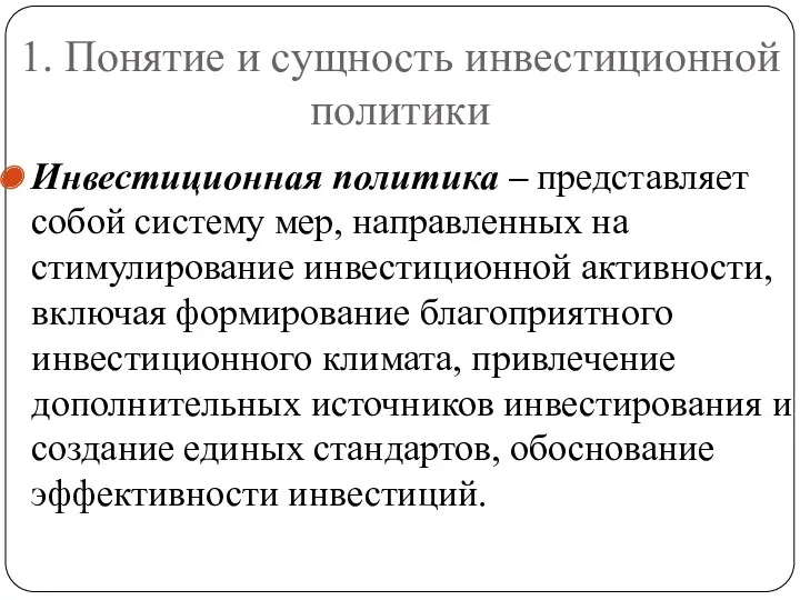 1. Понятие и сущность инвестиционной политики Инвестиционная политика – представляет