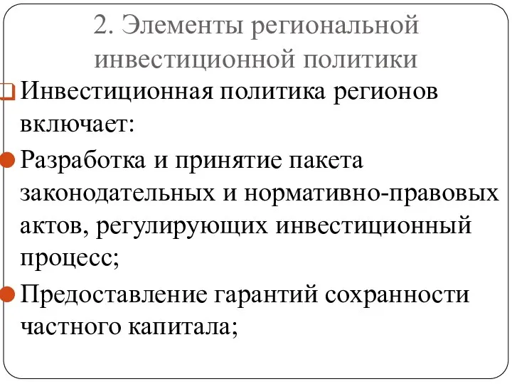 2. Элементы региональной инвестиционной политики Инвестиционная политика регионов включает: Разработка