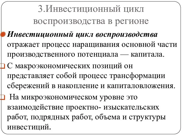 3.Инвестиционный цикл воспроизводства в регионе Инвестиционный цикл воспроизводства отражает процесс