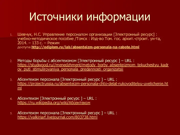 Источники информации Шевчук, Н.С. Управление персоналом организации [Электронный ресурс] :