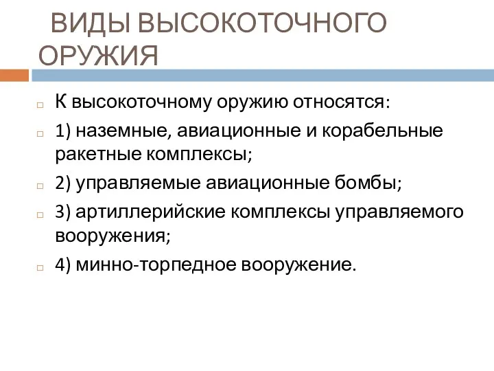 ВИДЫ ВЫСОКОТОЧНОГО ОРУЖИЯ К высокоточному оружию относятся: 1) наземные, авиационные