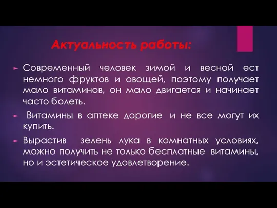 Актуальность работы: Современный человек зимой и весной ест немного фруктов