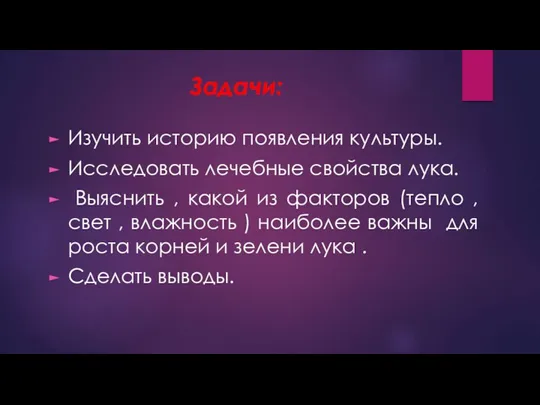 Задачи: Изучить историю появления культуры. Исследовать лечебные свойства лука. Выяснить