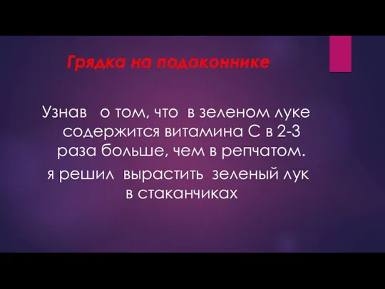 Грядка на подоконнике Узнав о том, что в зеленом луке