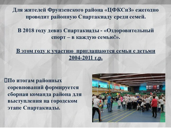 Для жителей Фрунзенского района «ЦФКСиЗ» ежегодно проводит районную Спартакиаду среди семей. В 2018