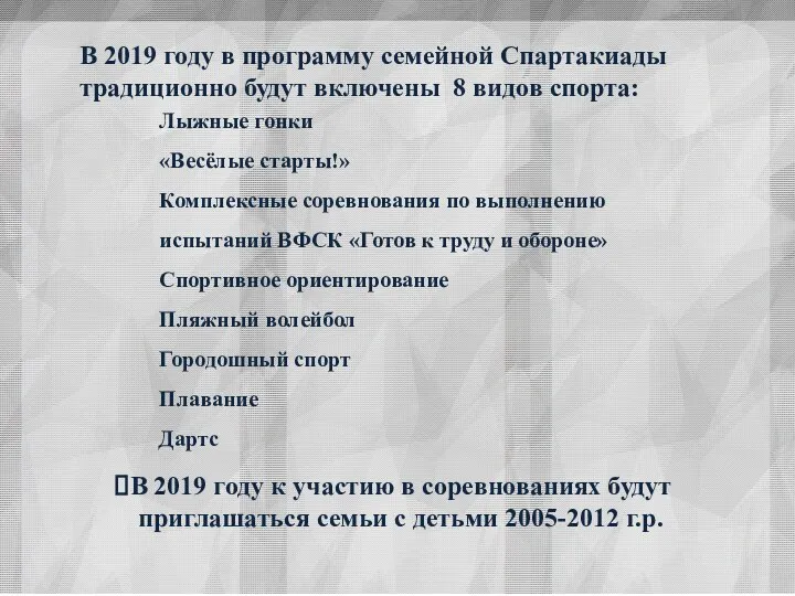 В 2019 году к участию в соревнованиях будут приглашаться семьи с детьми 2005-2012